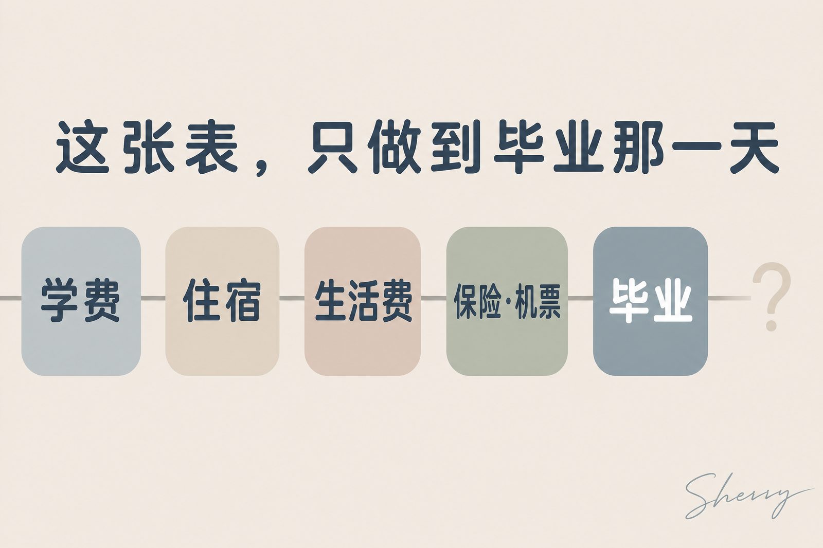 这张表,只做到毕业那一天