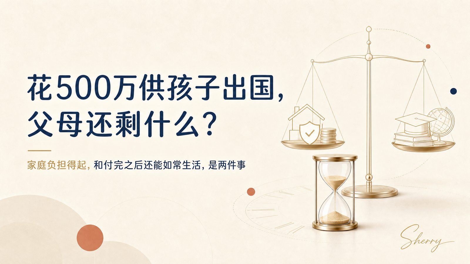 花500万供孩子出国，父母还剩什么？