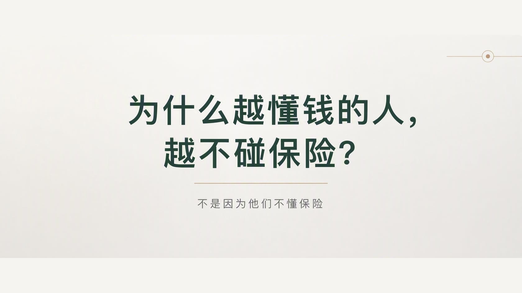 为什么越懂钱的人，越不碰保险？